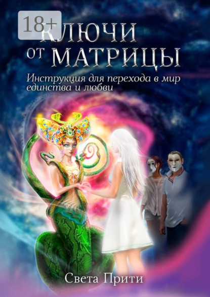 Ключи от Матрицы. Инструкция для перехода в мир единства и любви