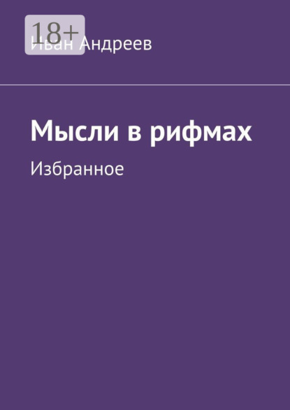 Мысли в рифмах. Избранное