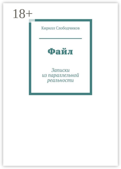 Файл. Записки из параллельной реальности