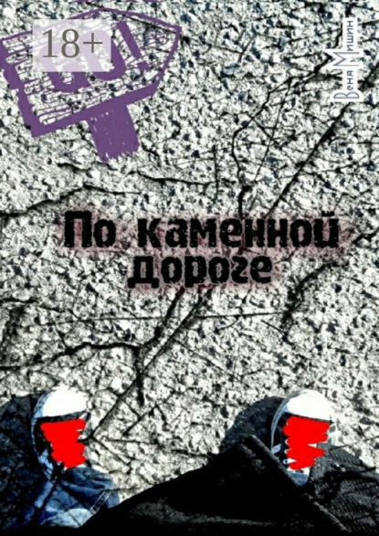 По каменной дороге