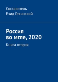 бесплатно читать книгу Россия во мгле, 2020. Книга вторая автора Езид Гехинский