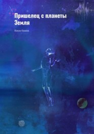 бесплатно читать книгу Пришелец с планеты Земля автора Максим Комонов
