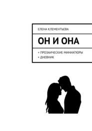 бесплатно читать книгу Он и Она. + прозаические миниатюры + дневник автора Елена Клементьева