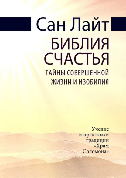 Библия счастья. Тайны совершенной жизни и изобилия