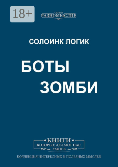 Боты Зомби
