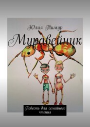 бесплатно читать книгу Муравейник. Повесть для семейного чтения автора Юлия Тимур