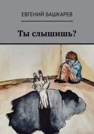 бесплатно читать книгу Ты слышишь? автора Евгений Башкарев