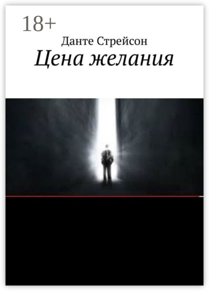 Цена желания