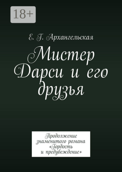 Мистер Дарси и его друзья. Продолжение знаменитого романа «Гордость и предубеждение»