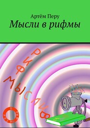 бесплатно читать книгу Мысли в рифмы автора Артём Перу