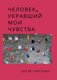 бесплатно читать книгу Человек, укравший мои чувства автора Сергей Самсошко