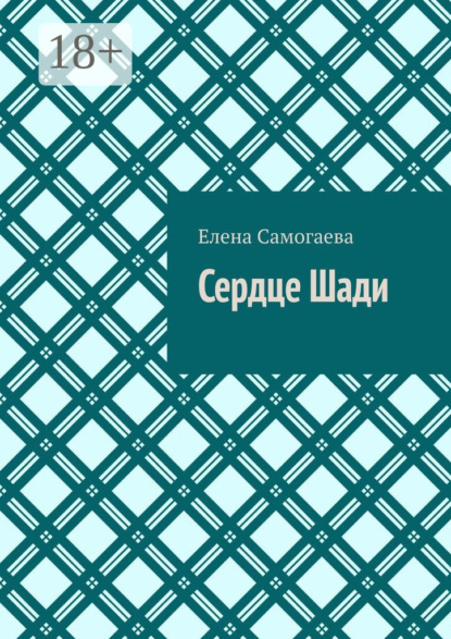 Сердце Шади