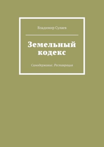 Земельный кодекс. Самодержавие. Реставрация