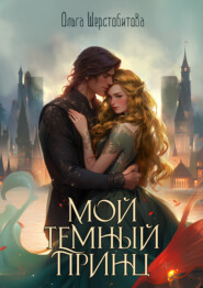 бесплатно читать книгу Мой темный принц автора Ольга Шерстобитова