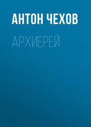 бесплатно читать книгу Архиерей автора Антон Чехов