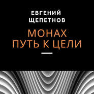 бесплатно читать книгу Монах. Путь к цели автора Евгений Щепетнов