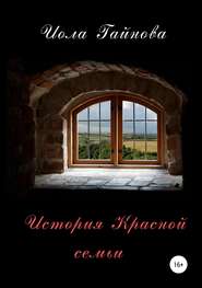бесплатно читать книгу История Красной семьи автора Иола Гайнова