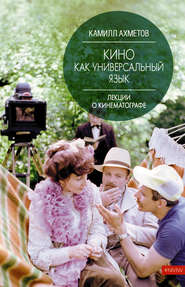 бесплатно читать книгу Кино как универсальный язык автора Камилл Ахметов
