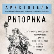 бесплатно читать книгу Риторика автора  Аристотель