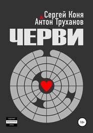 бесплатно читать книгу Черви автора Сергей Коня