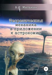 бесплатно читать книгу Теоретическая механика в приложении к астрономии автора Александр Митькин