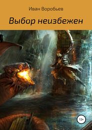 бесплатно читать книгу Выбор неизбежен автора Иван Воробьев