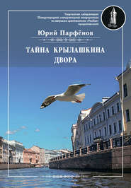 бесплатно читать книгу Тайна Крылашкина двора автора Юрий Парфёнов