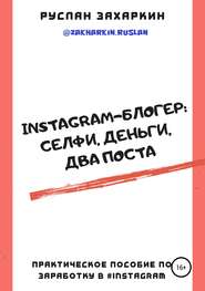 бесплатно читать книгу Instagram-блогер: селфи, деньги, два поста автора Руслан Захаркин