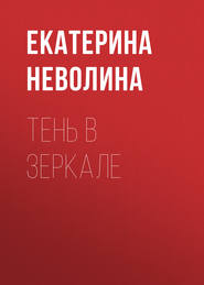бесплатно читать книгу Тень в зеркале автора Екатерина Неволина