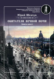 бесплатно читать книгу Обитатели вечной ночи автора Юрий Шевчук