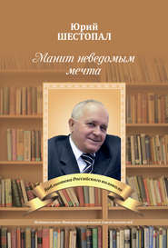бесплатно читать книгу Манит неведомым мечта… автора Юрий Шестопал