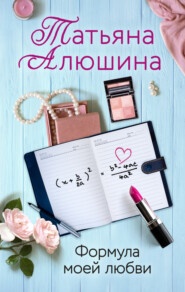 бесплатно читать книгу Формула моей любви автора Татьяна Алюшина