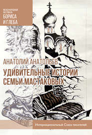 бесплатно читать книгу Удивительные истории семьи Мастаковых автора Анатолий Анатольев