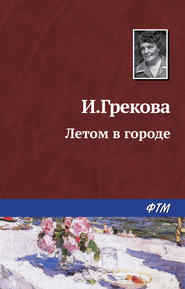 бесплатно читать книгу Летом в городе автора Ирина Грекова