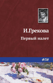 бесплатно читать книгу Первый налет автора Ирина Грекова