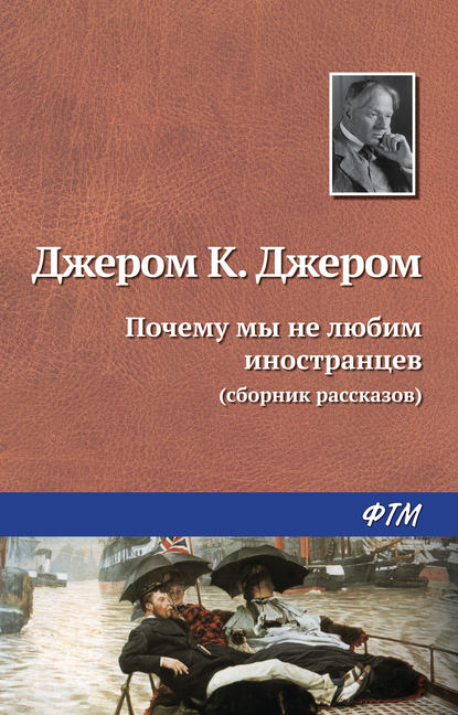 бесплатно читать книгу Почему мы не любим иностранцев автора Джером Джером