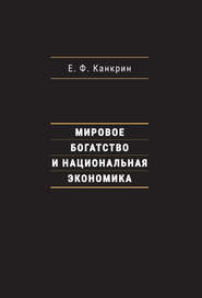 бесплатно читать книгу Мировое богатство и национальная экономика автора Егор Канкрин