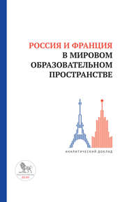 бесплатно читать книгу Россия и Франция в мировом образовательном пространстве автора  Коллектив авторов