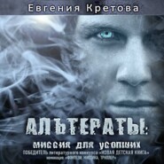 бесплатно читать книгу Альтераты: миссия для усопших автора Евгения Кретова