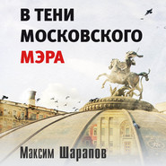 бесплатно читать книгу В тени московского мэра автора Максим Шарапов