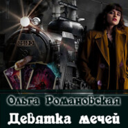бесплатно читать книгу Девятка мечей автора Ольга Романовская