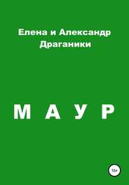 бесплатно читать книгу Маур автора Александр Драганик
