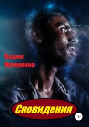 бесплатно читать книгу Сновидения автора Вадим Кучеренко