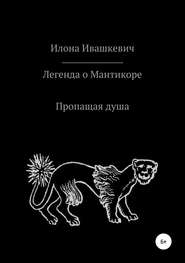 бесплатно читать книгу Легенда о Мантикоре. Пропащая душа автора Илона Илона Ивашкевич