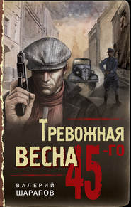 бесплатно читать книгу Тревожная весна 45-го автора Валерий Шарапов