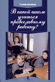 бесплатно читать книгу В какой школе учиться православному ребенку автора Михаил Петропавловский