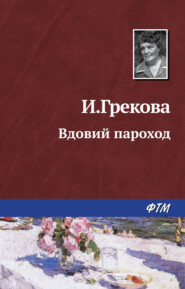 бесплатно читать книгу Вдовий пароход автора Ирина Грекова