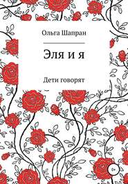 бесплатно читать книгу Эля и я автора Ольга Шапран