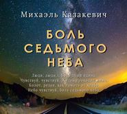 бесплатно читать книгу Боль седьмого неба автора Михаэль Казакевич