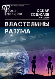 бесплатно читать книгу Властелины разума автора Оскар Ходжаев